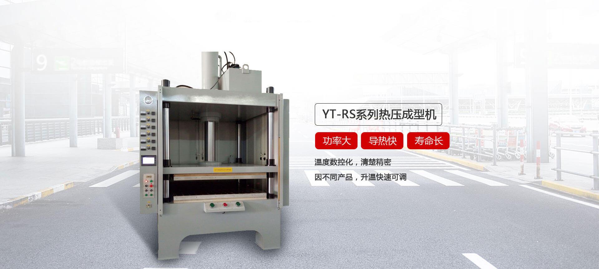 YT-RS熱壓成型香蕉影院在线观看